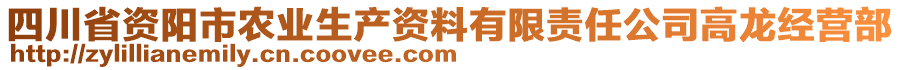 四川省資陽(yáng)市農(nóng)業(yè)生產(chǎn)資料有限責(zé)任公司高龍經(jīng)營(yíng)部