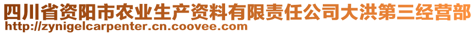 四川省資陽(yáng)市農(nóng)業(yè)生產(chǎn)資料有限責(zé)任公司大洪第三經(jīng)營(yíng)部