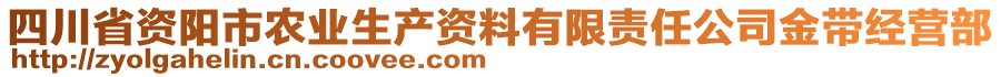 四川省資陽市農(nóng)業(yè)生產(chǎn)資料有限責(zé)任公司金帶經(jīng)營部