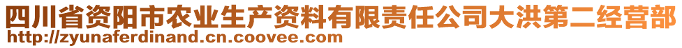 四川省資陽(yáng)市農(nóng)業(yè)生產(chǎn)資料有限責(zé)任公司大洪第二經(jīng)營(yíng)部