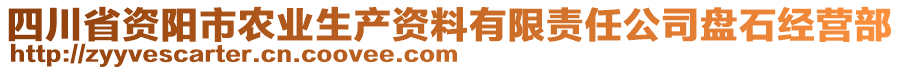 四川省資陽市農(nóng)業(yè)生產(chǎn)資料有限責任公司盤石經(jīng)營部