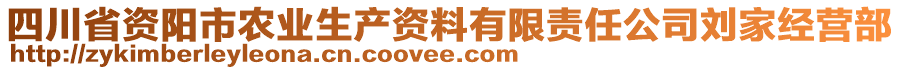 四川省資陽(yáng)市農(nóng)業(yè)生產(chǎn)資料有限責(zé)任公司劉家經(jīng)營(yíng)部