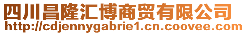 四川昌隆匯博商貿(mào)有限公司