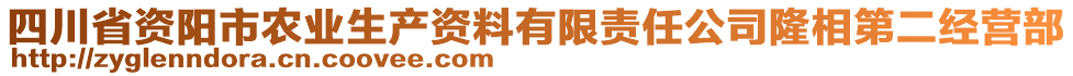 四川省資陽(yáng)市農(nóng)業(yè)生產(chǎn)資料有限責(zé)任公司隆相第二經(jīng)營(yíng)部