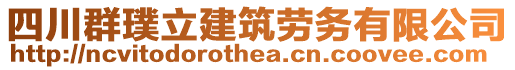 四川群璞立建筑勞務(wù)有限公司