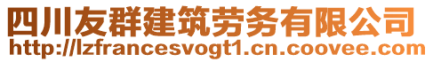 四川友群建筑勞務(wù)有限公司