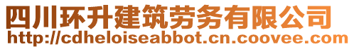 四川環(huán)升建筑勞務(wù)有限公司