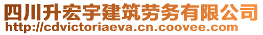 四川升宏宇建筑勞務(wù)有限公司