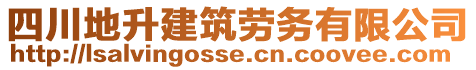 四川地升建筑勞務(wù)有限公司