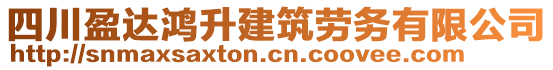 四川盈達(dá)鴻升建筑勞務(wù)有限公司