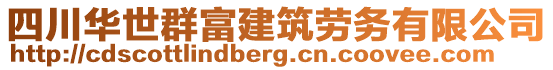 四川華世群富建筑勞務(wù)有限公司