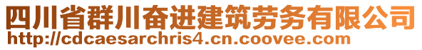 四川省群川奮進(jìn)建筑勞務(wù)有限公司