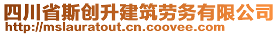 四川省斯創(chuàng)升建筑勞務(wù)有限公司