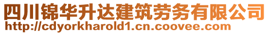 四川錦華升達(dá)建筑勞務(wù)有限公司