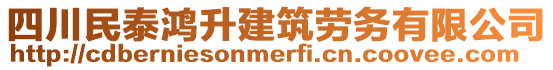 四川民泰鴻升建筑勞務(wù)有限公司