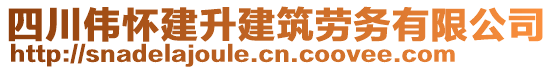 四川偉懷建升建筑勞務(wù)有限公司