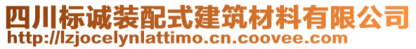 四川標(biāo)誠裝配式建筑材料有限公司