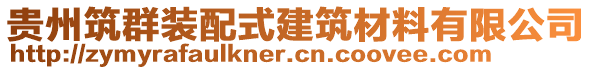 貴州筑群裝配式建筑材料有限公司