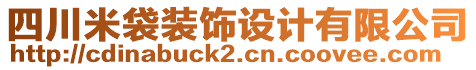 四川米袋裝飾設(shè)計有限公司