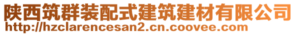 陜西筑群裝配式建筑建材有限公司