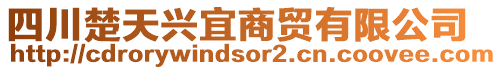 四川楚天興宜商貿(mào)有限公司