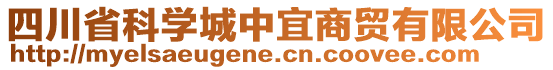 四川省科學(xué)城中宜商貿(mào)有限公司