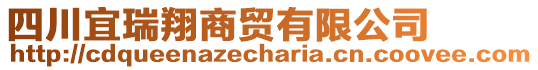 四川宜瑞翔商貿(mào)有限公司