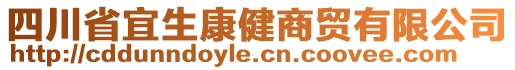 四川省宜生康健商貿(mào)有限公司