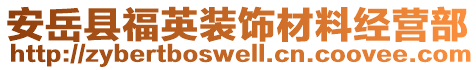 安岳縣福英裝飾材料經(jīng)營部