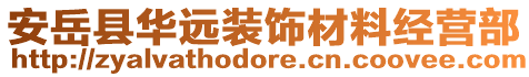 安岳縣華遠(yuǎn)裝飾材料經(jīng)營部