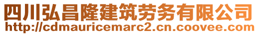 四川弘昌隆建筑勞務(wù)有限公司