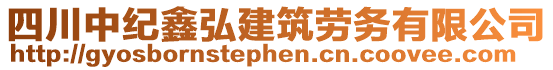 四川中紀鑫弘建筑勞務有限公司