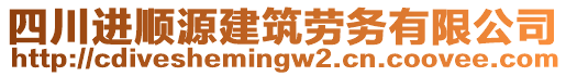 四川進順源建筑勞務有限公司