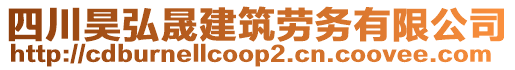 四川昊弘晟建筑勞務有限公司