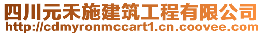 四川元禾施建筑工程有限公司