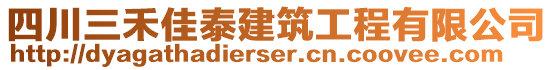 四川三禾佳泰建筑工程有限公司