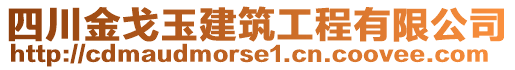 四川金戈玉建筑工程有限公司
