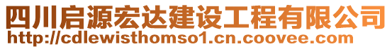 四川啟源宏達(dá)建設(shè)工程有限公司