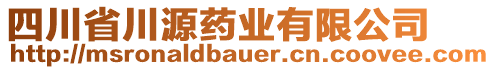 四川省川源藥業(yè)有限公司