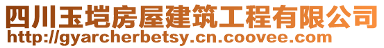 四川玉塏房屋建筑工程有限公司