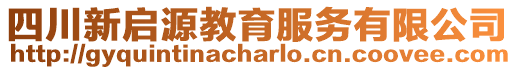 四川新啟源教育服務(wù)有限公司