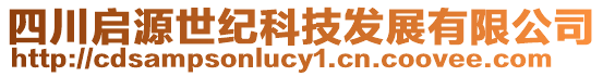 四川啟源世紀科技發(fā)展有限公司