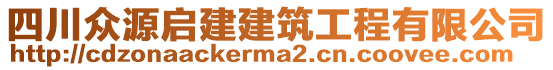 四川眾源啟建建筑工程有限公司