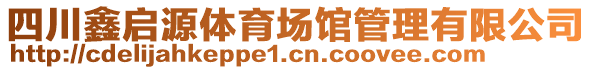 四川鑫啟源體育場館管理有限公司