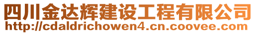 四川金達輝建設工程有限公司