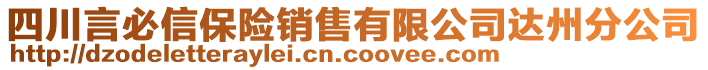 四川言必信保險銷售有限公司達州分公司