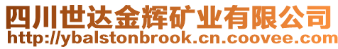 四川世達金輝礦業(yè)有限公司