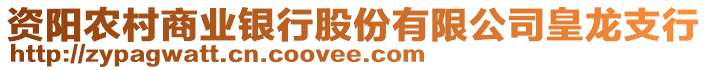 資陽農(nóng)村商業(yè)銀行股份有限公司皇龍支行