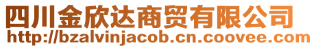 四川金欣達商貿(mào)有限公司