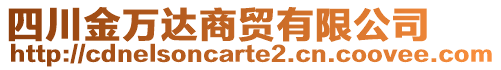 四川金萬達(dá)商貿(mào)有限公司